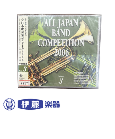 CD　全日本吹奏楽コンクール2006　VOL．3