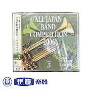 CD　全日本吹奏楽コンクール2006　VOL．5