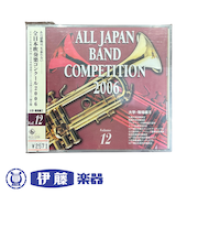 CD　全日本吹奏楽コンクール2006　VOL．12