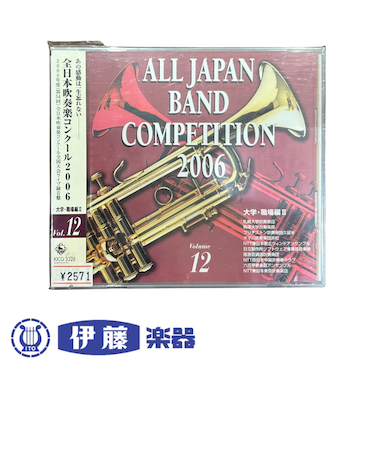 CD　全日本吹奏楽コンクール2006　VOL．12