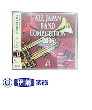 CD　全日本吹奏楽コンクール2006　VOL．13