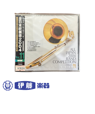CD　全日本吹奏楽コンクール2004　VOL．11