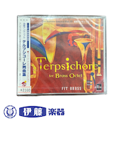 CD 金管アンサンブル「テレプシコーレ舞曲集」