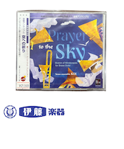 CD　金管アンサンブル「空への祈り」