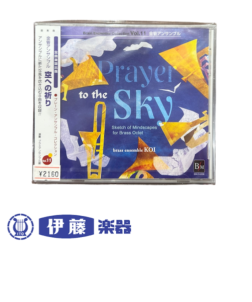 CD　金管アンサンブル「空への祈り」
