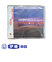 CD　クラリネットアンサンブル「暁の変容」