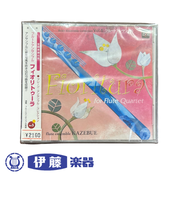 CD　フルートアンサンブル「フィオリトゥーラ」