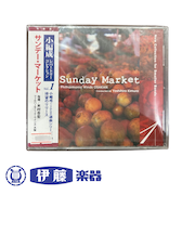 CD　サンデー・マーケット