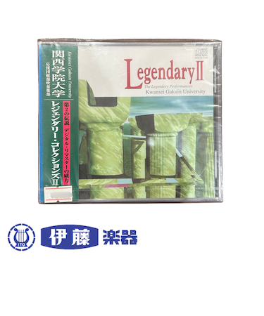 CD　関西学院大学　レジェンダリー・コレクションズⅡ