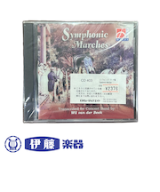 CD　シンフォニック・マーチ集