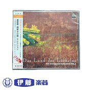 CD　喜歌劇「微笑みの国」セレクション
