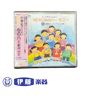 CD　小学生のためのＮＥＷ！心のハーモニー(5)演奏会・コンクールの歌1
