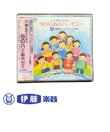 CD　小学生のためのＮＥＷ！心のハーモニー(5)演奏会・コンクールの歌1