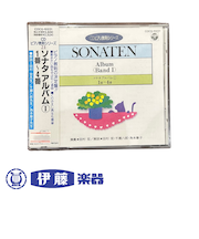 CD　ソナタアルバム①1番～4番