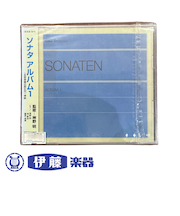 CD　ソナタアルバム1