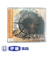 CD　石あそび　山田武彦によるサヌカイト音風景①