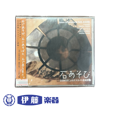 CD　石あそび　山田武彦によるサヌカイト音風景①
