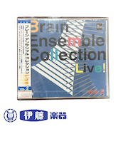 CD　ブレーン　アンサンブル　コレクションVOL.2