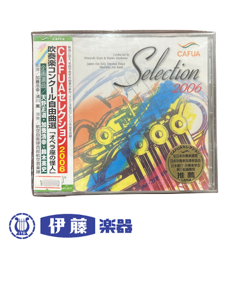 CD CAFUAセレクション2006 吹奏楽コンクール自由曲選「オペラ座の怪人」