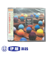 CD　パーカッション アンサンブル 邦人作品集　小川佳津子＆ステラ21