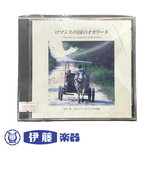 CD　ロマンスの国のオカリーネ