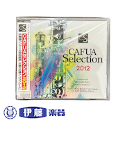 CD　CAFUAセレクション2012吹奏楽コンクール自由曲選「火祭りの踊り　パラフレーズ」
