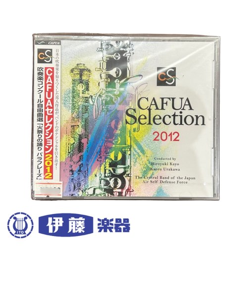 CD　CAFUAセレクション2012吹奏楽コンクール自由曲選「火祭りの踊り　パラフレーズ」