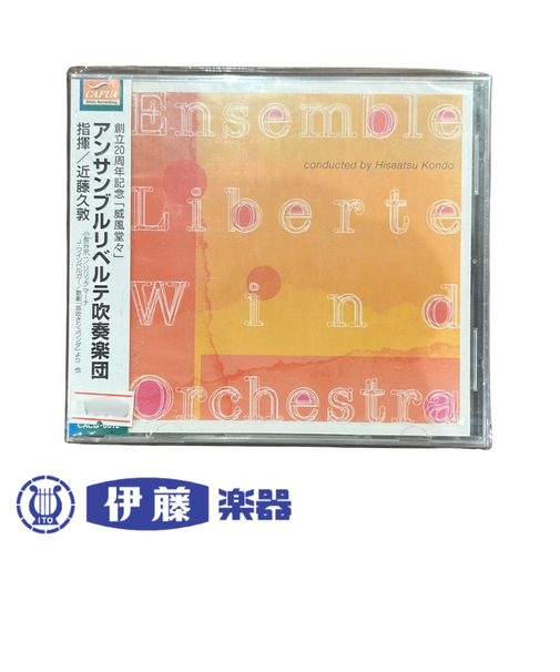 CD　創立20周年記念「威風堂々」アンサンブルリベルテ吹奏楽団