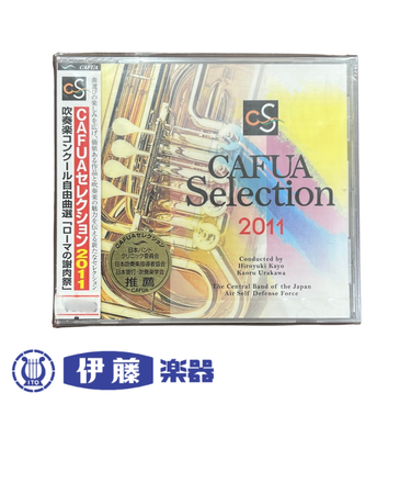 CD CAFUAセレクション2011吹奏楽コンクール自由曲選「ローマの謝肉祭」