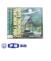CD　ニュー・ウィンド・レパートリー2007「埴生の宿」変奏曲／大阪市音楽団