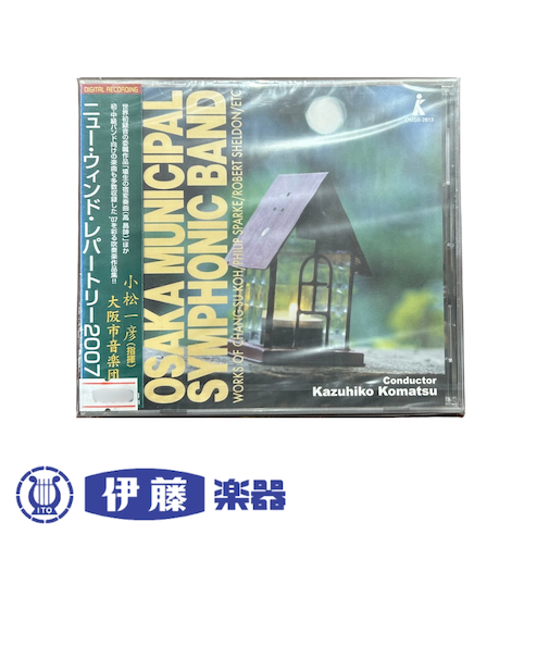 CD　ニュー・ウィンド・レパートリー2007「埴生の宿」変奏曲／大阪市音楽団