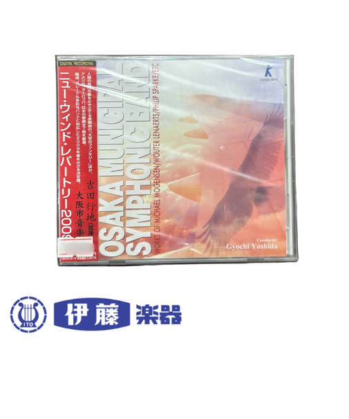 CD　ニュー・ウィンド・レパートリー2009　大空のファンタジー／大阪市音楽団