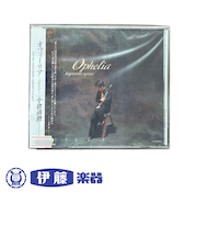 CD　オフィーリア／小倉清澄（クラリネット）