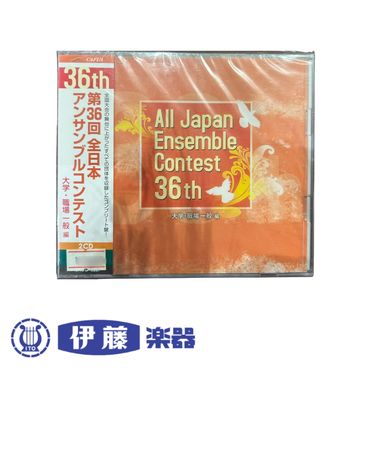 CD　第36回　全日本アンサンブルコンテスト　大学・職場一般　編