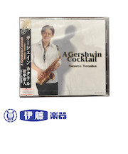 CD　ガーシュインカクテル／田中靖人