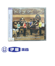 CD　ドライヴ　～邦人作曲家による打楽器アンサンブル作品集～
