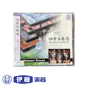 CD　四季の奏鳴