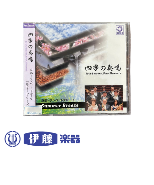 CD　四季の奏鳴