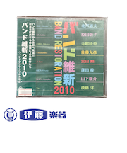 CD　バンド維新2010