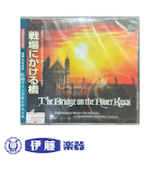 CD　戦場にかける橋