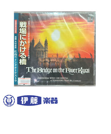 CD　戦場にかける橋