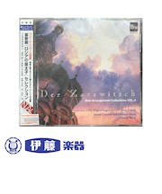 CD　喜歌劇「ロシアの皇太子」セレクション
