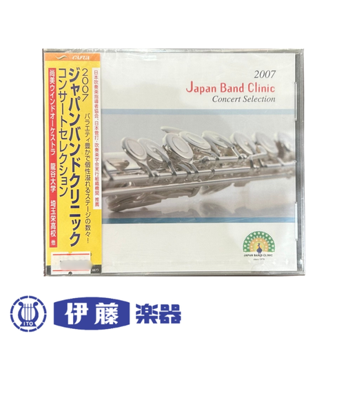 CD　2007ジャパンバンドクリニック　コンサートセレクション