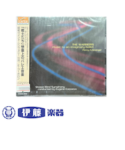 CD　「戦士たち」想像上のバレエ音楽