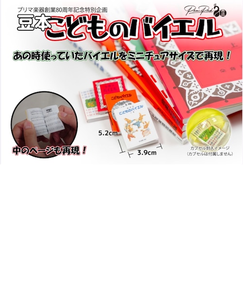 豆本 こどものバイエル｜イトウガッキの通販｜&mall（アンドモール