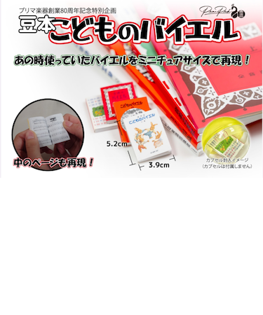 豆本　こどものバイエル