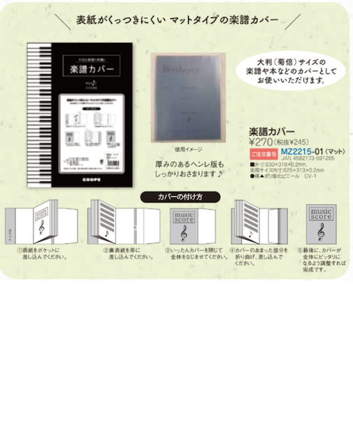 楽譜カバー（マット素材）