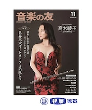 【雑誌】音楽の友　2025年11月号