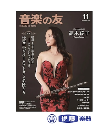 【雑誌】音楽の友　2025年11月号