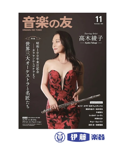 【雑誌】音楽の友　2025年11月号